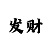 残疾老哥游中国